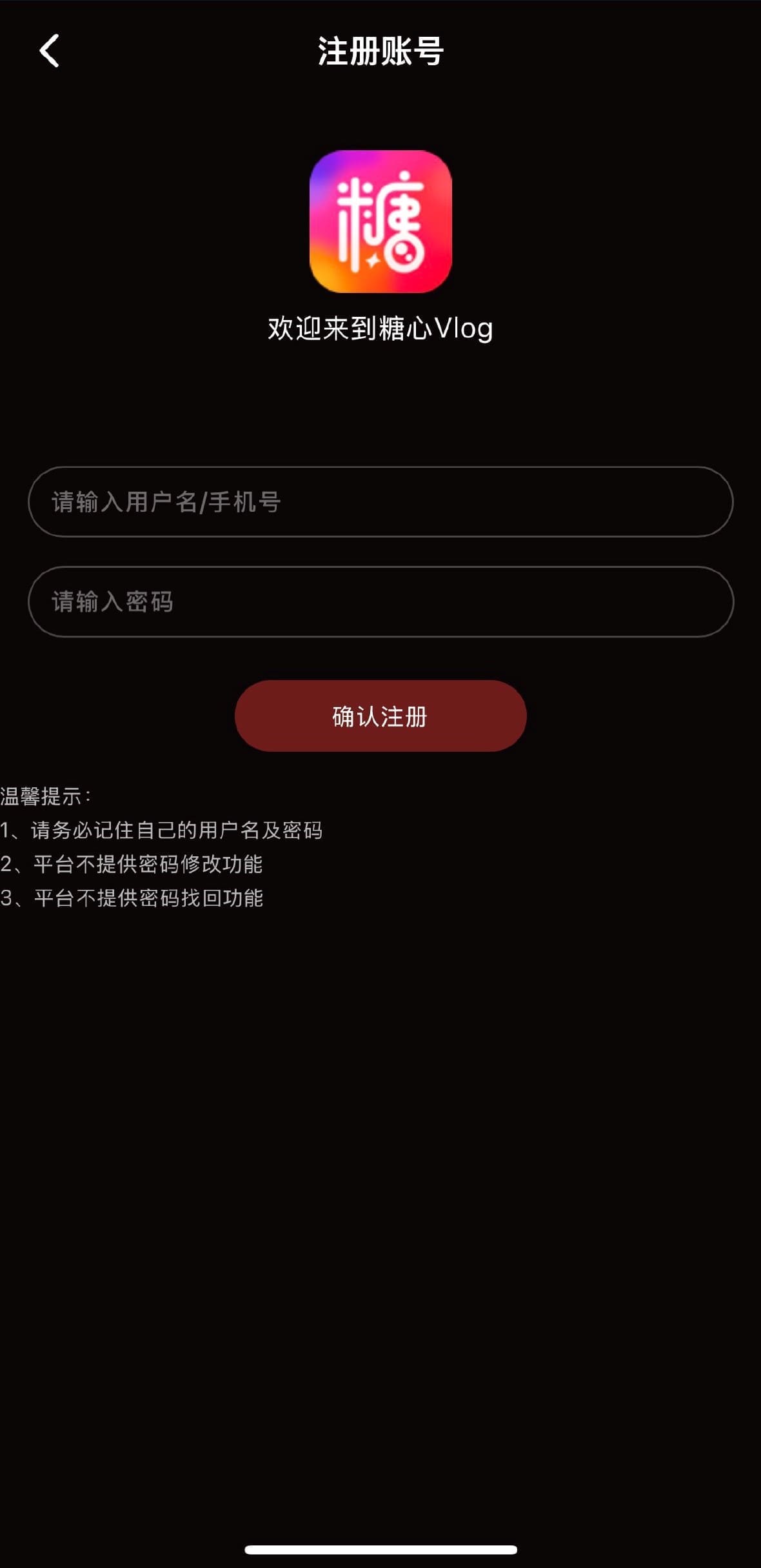 糖心Vlog APP账号注册页面截图