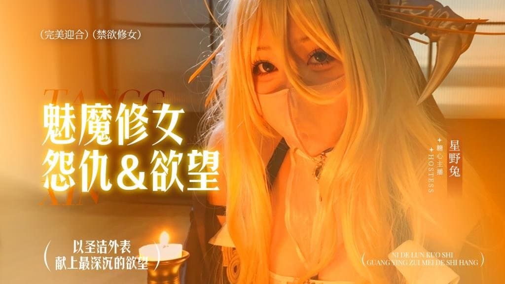 星野兔 魅魔修女的欲望 糖心视频封面