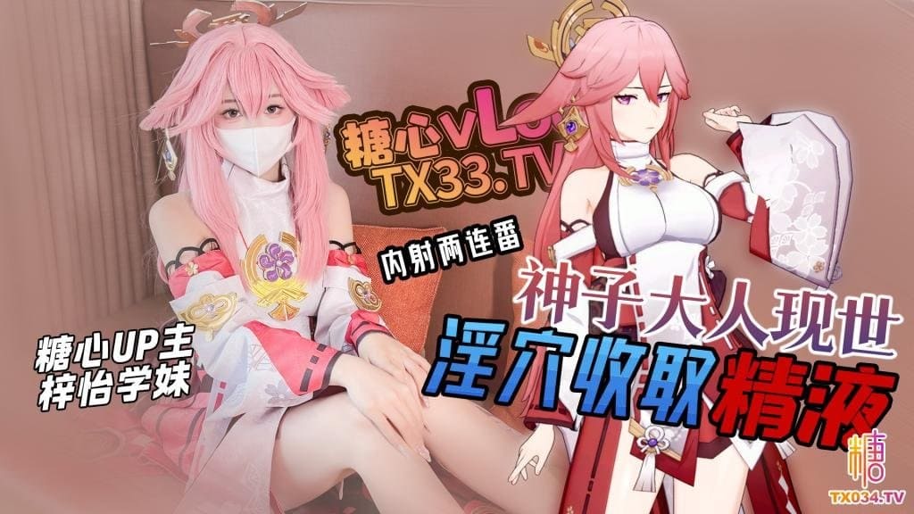 梓怡学妹 神子大人现世 糖心视频封面